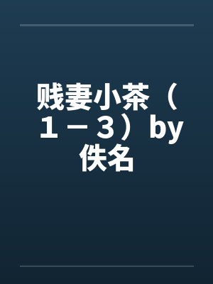 贱妻小茶（１－３）by佚名封面