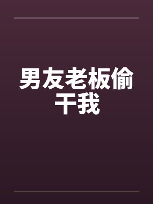 男友老板偷干我封面