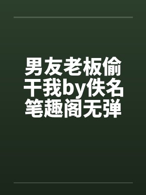 男友老板偷干我by佚名笔趣阁无弹窗封面