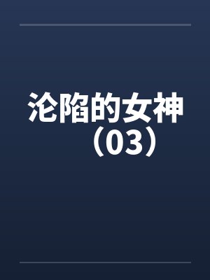 沦陷的女神（03）封面