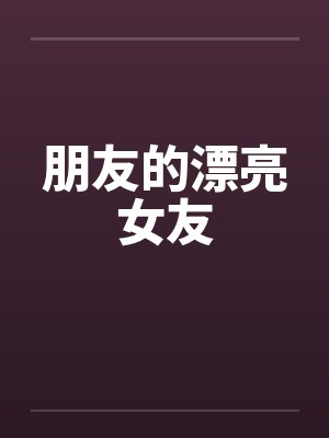 朋友的漂亮女友封面