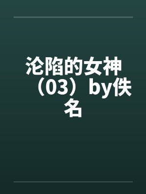 沦陷的女神（03）by佚名封面