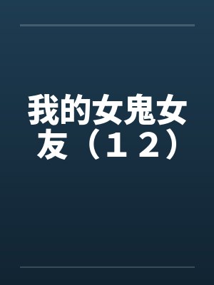 我的女鬼女友（１２）封面