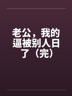 老公，我的逼被别人日了（完）封面