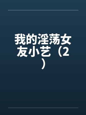 我的淫荡女友小艺（2）封面
