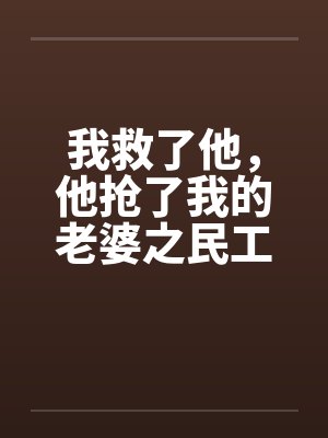 我救了他，他抢了我的老婆之民工外传(1)by佚名封面