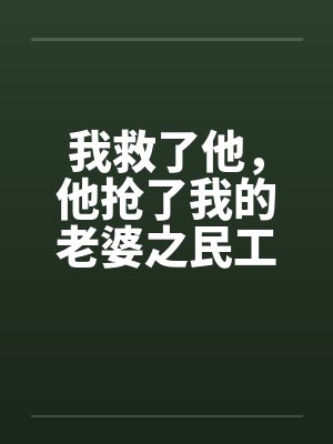 我救了他，他抢了我的老婆之民工外传(1)笔趣阁无弹窗封面