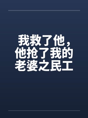 我救了他，他抢了我的老婆之民工外传(1)by佚名笔趣阁无弹窗封面