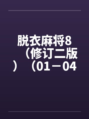 脱衣麻将8（修订二版）（01－04）封面