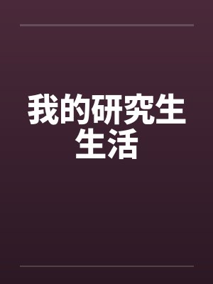 我的研究生生活封面