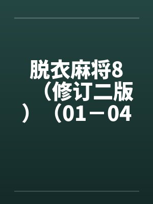 脱衣麻将8（修订二版）（01－04）by佚名封面