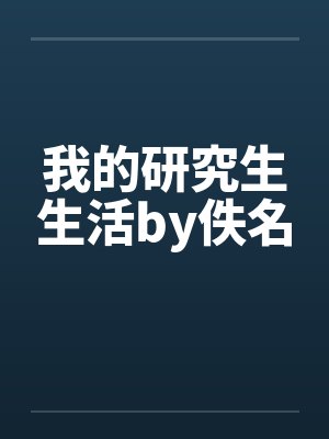 我的研究生生活by佚名封面