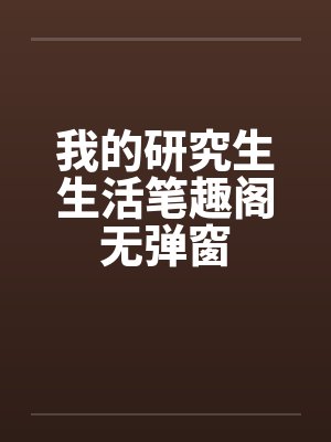 我的研究生生活笔趣阁无弹窗封面