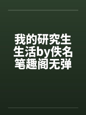 我的研究生生活by佚名笔趣阁无弹窗封面