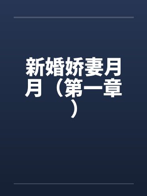 新婚娇妻月月（第一章）封面