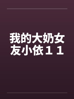 我的大奶女友小依１１封面
