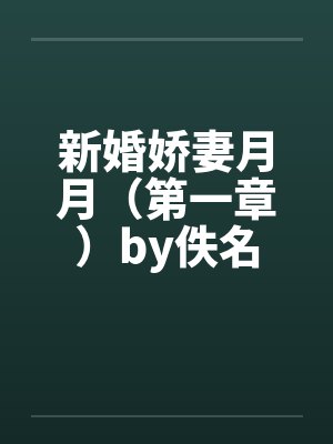 新婚娇妻月月（第一章）by佚名封面