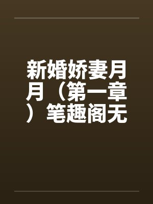 新婚娇妻月月（第一章）笔趣阁无弹窗封面