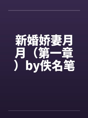 新婚娇妻月月（第一章）by佚名笔趣阁无弹窗封面