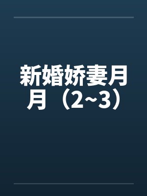 新婚娇妻月月（2~3）封面
