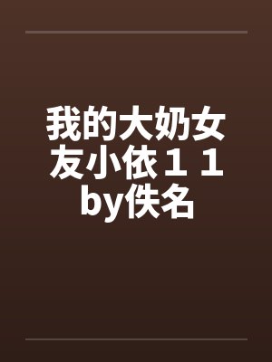 我的大奶女友小依１１by佚名封面