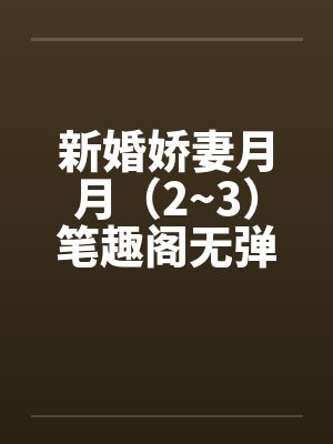 新婚娇妻月月（2~3）笔趣阁无弹窗封面