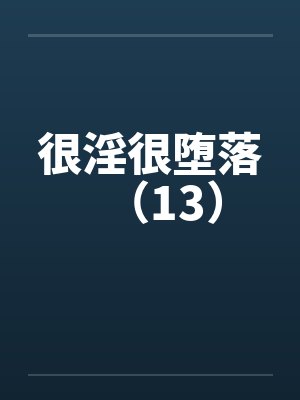 很淫很堕落（13）封面