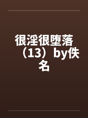 很淫很堕落（13）by佚名封面