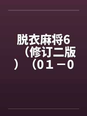 脱衣麻将6（修订二版）（0１－0６）by佚名封面