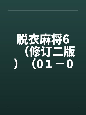 脱衣麻将6（修订二版）（0１－0６）笔趣阁无弹窗封面