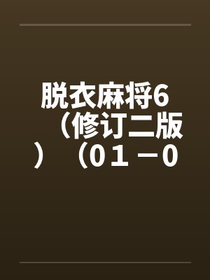 脱衣麻将6（修订二版）（0１－0６）by佚名笔趣阁无弹窗封面