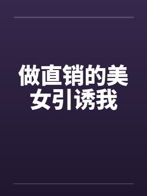做直销的美女引诱我封面
