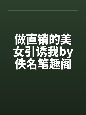 做直销的美女引诱我by佚名笔趣阁无弹窗封面