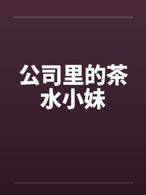 公司里的茶水小妹封面