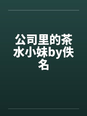 公司里的茶水小妹by佚名封面