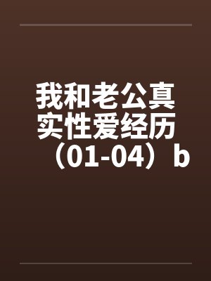 我和老公真实性爱经历（01-04）by佚名封面