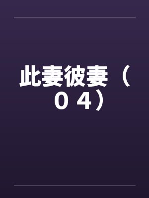 此妻彼妻（０４）封面