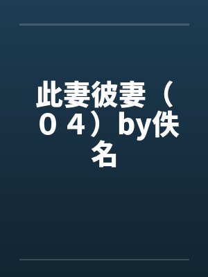 此妻彼妻（０４）by佚名封面
