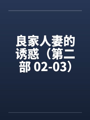 良家人妻的诱惑（第二部 02-03）封面