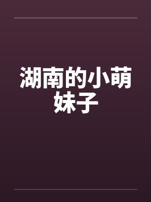 湖南的小萌妹子封面