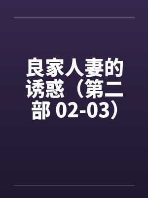 良家人妻的诱惑（第二部 02-03）by佚名笔趣阁无弹窗封面