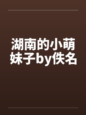 湖南的小萌妹子by佚名封面