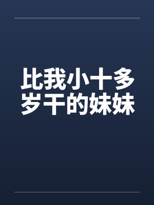 比我小十多岁干的妹妹封面