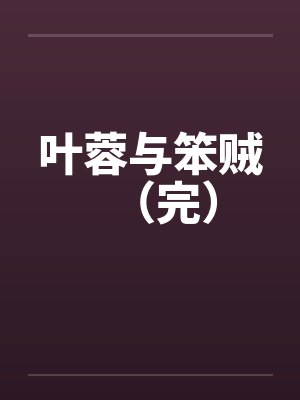 叶蓉与笨贼（完）封面