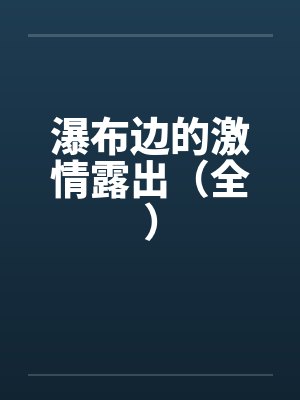 瀑布边的激情露出（全）封面