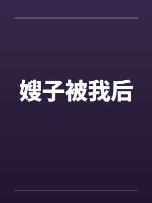 嫂子被我后封面