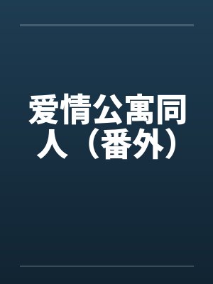 爱情公寓同人（番外）封面