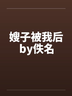 嫂子被我后by佚名封面