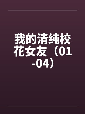 我的清纯校花女友（01-04）封面