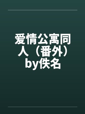 爱情公寓同人（番外）by佚名封面
